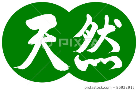 Calligraphy: Natural-Design Dumpling-03 Wakakusa 86922915