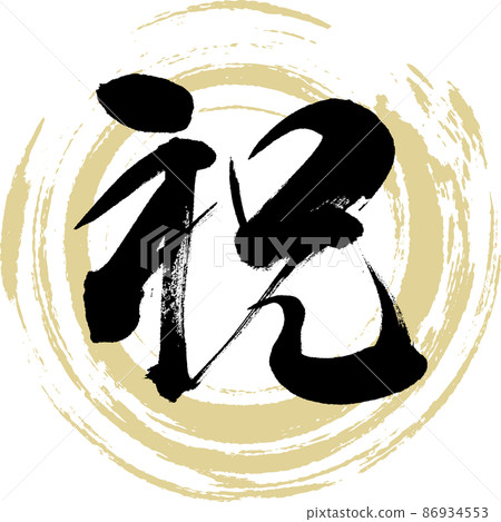 恭喜（毛筆、手寫、繪圖） 86934553