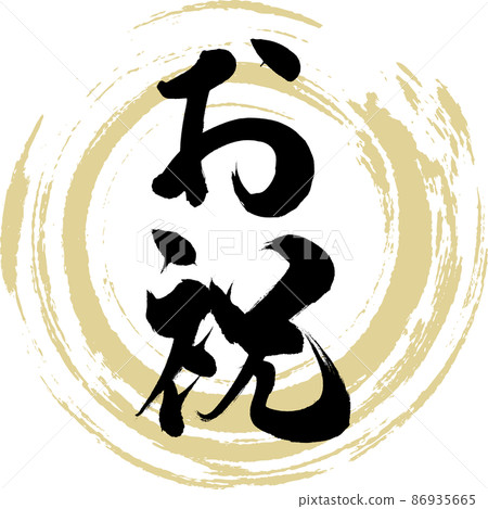 Congratulations (brush, handwriting, drawing) Congratulations (brush, handwriting, drawing) 86935665