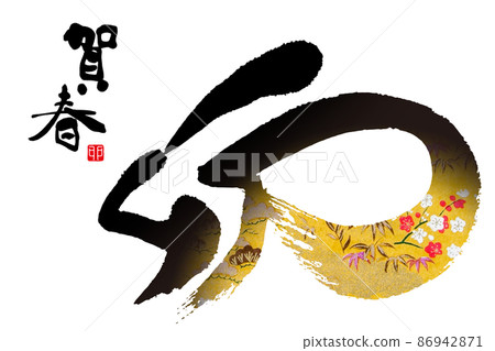 2023新年 2023新年 86942871