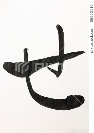 Handwritten hiragana written with calligraphy, brush, brush character, brush character art, Japanese syllabary Handwritten hiragana written with calligraphy, brush, brush character, brush character art, Japanese syllabary 86960116