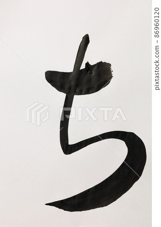 用書法、毛筆、毛筆字、毛筆字藝術、日文書寫的手寫平假名 用書法、毛筆、毛筆字、毛筆字藝術、日文書寫的手寫平假名 86960120