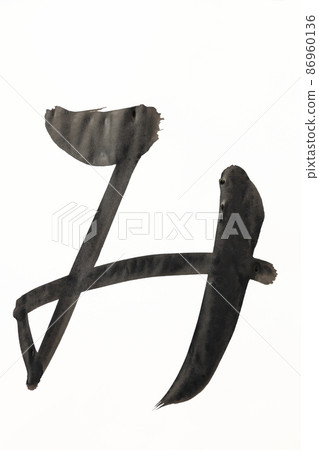 Handwritten hiragana written with calligraphy, brush, brush character, brush character art, Japanese syllabary Handwritten hiragana written with calligraphy, brush, brush character, brush character art, Japanese syllabary 86960136