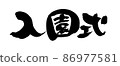 Handwritten [entrance ceremony] illustration of brush character material 86977581