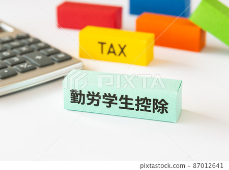 在職學生扣除、扣除、最終納稅申報、年終調整、稅制 87012641