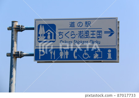 Roadside Station Chikura / Shiokaze Kingdom (Chiba) Roadside Station Chikura / Shiokaze Kingdom (Chiba) 87017733