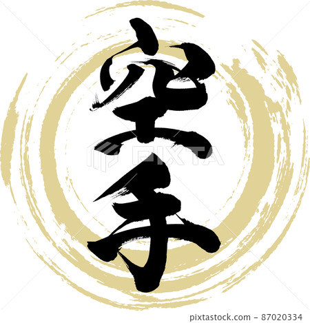 空手道（毛筆、手寫、繪畫） 87020334