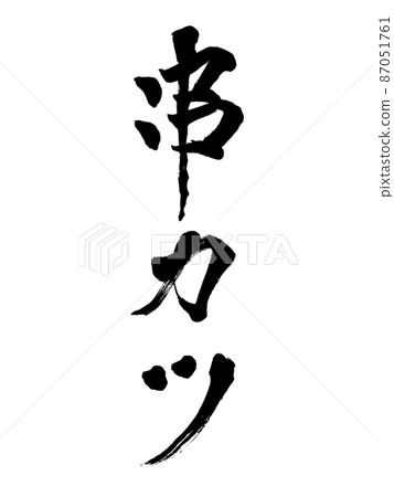 Brush character Kushikatsu vertical writing Brush character Kushikatsu vertical writing 87051761