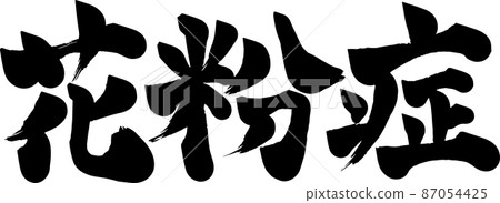 花粉症刷字符圖 花粉症刷字符圖 87054425