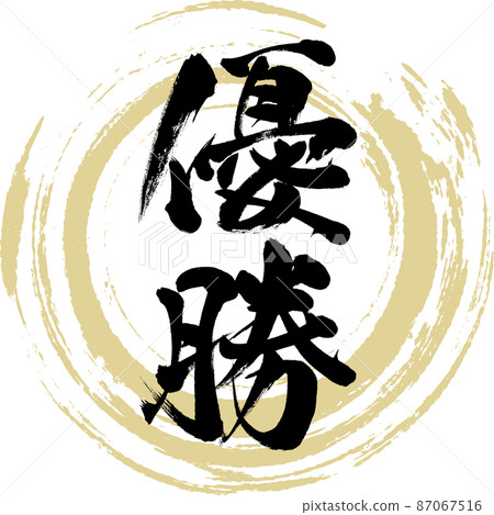 優勝者（毛筆、手寫、繪畫） 87067516