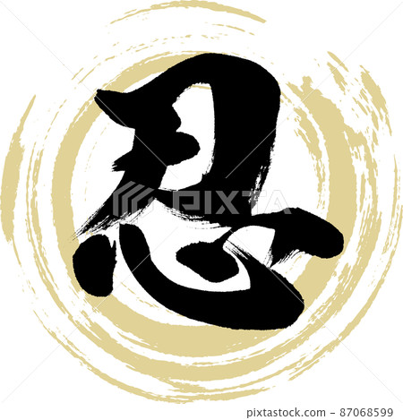 忍(毛筆、手寫、繪畫) 忍(毛筆、手寫、繪畫) 87068599