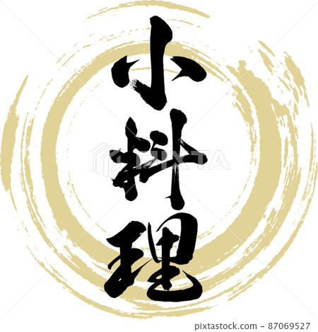 小盤子（毛筆、手寫、繪畫） 87069527