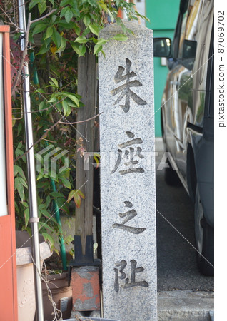 “修座之址”石碑（大阪府堺區堺區宿屋町東1） 87069702