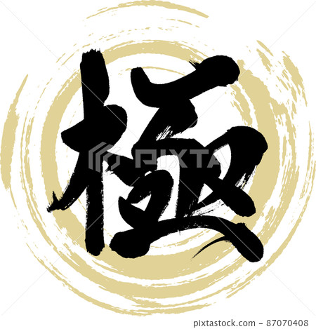 極（毛筆字、筆跡、畫字） 87070408
