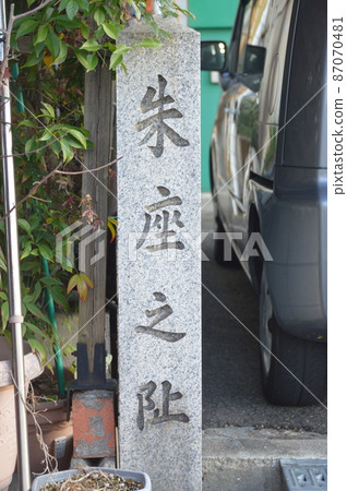 Stone monument of "Shuza no 阯" (1 Shukuyachohigashi, Sakai-ku, Sakai-shi, Osaka) 87070481