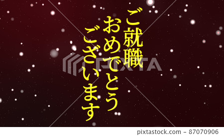 恭喜入職留言日文漢字CG背景壁紙 87070906