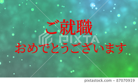 恭喜入職留言日文漢字CG背景壁紙 87070919