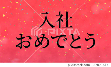 恭喜加入公司留言日文漢字CG背景壁紙 87071813