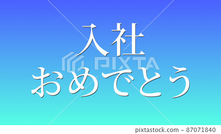 恭喜加入公司留言日文漢字cg背景壁紙 插圖素材 圖庫