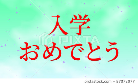 恭喜錄取學校恭喜留言日文漢字CG背景壁紙 恭喜錄取學校恭喜留言日文漢字CG背景壁紙 87072077