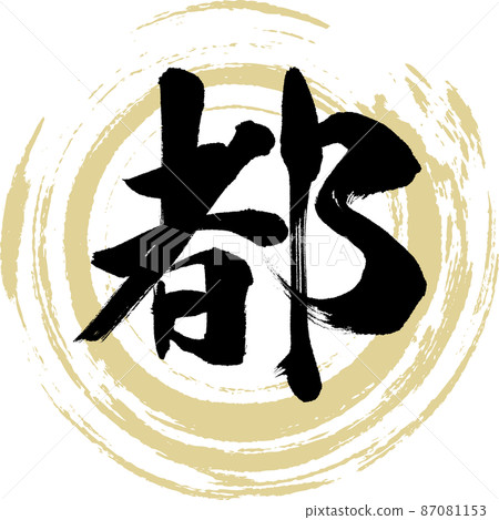 Miyako (brush character, handwriting, drawing character) 87081153