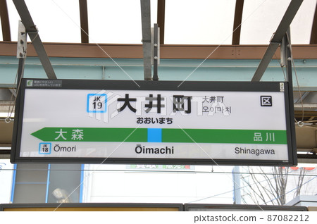 Keihin Tohoku Line Oimachi Station (JK19) station name display board (Shinagawa-ku, Tokyo) 87082212