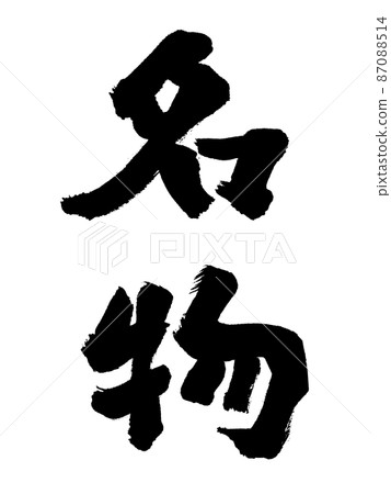 毛筆字特長豎寫 87088514