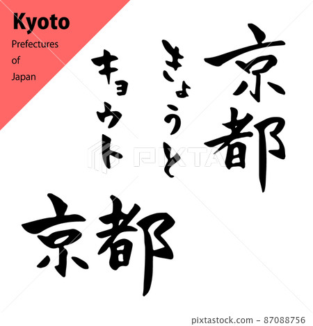都道府縣美麗的畫筆字符集：京都 87088756