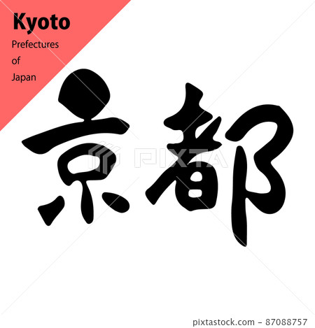 縣城暖橫筆觸：京都 87088757