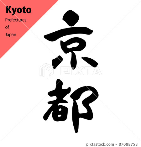 都道府縣暖豎毛筆字：京都 87088758