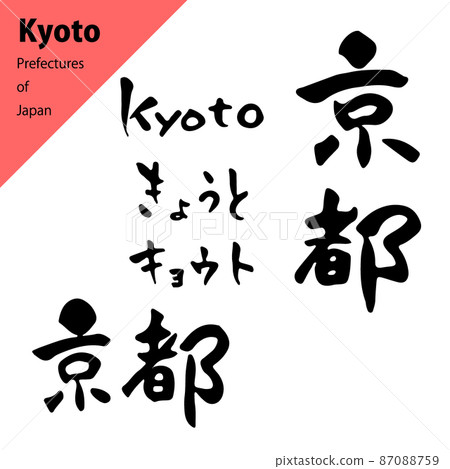 Warm brush character set of prefectures: Kyoto 87088759