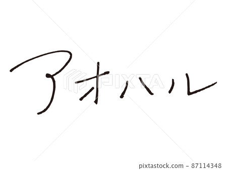 Aoharu Emo pen鋼筆手寫字符 Aoharu Emo pen鋼筆手寫字符 87114348
