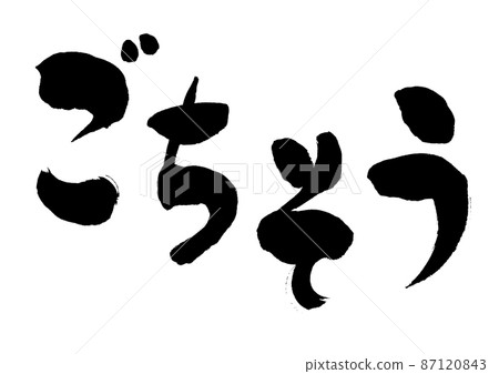 [Feast] Handwritten Japanese style brush characters 87120843