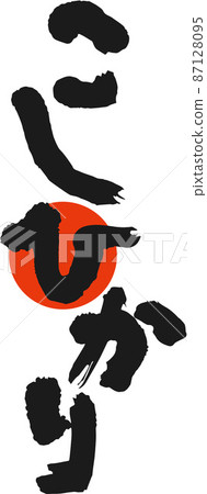 Koshihikari brush character Koshihikari brush character 87128095
