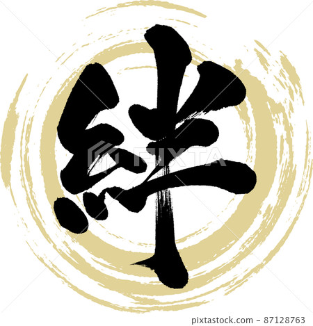 Kizuna (brush, handwriting, drawing) 87128763