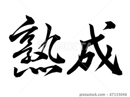 Aged Chinese characters calligraphy calligraphy Aged Chinese characters calligraphy calligraphy 87133048