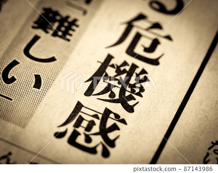 標題“危機感” 標題“危機感” 87143986