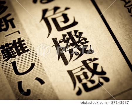 標題“危機感” 標題“危機感” 87143987