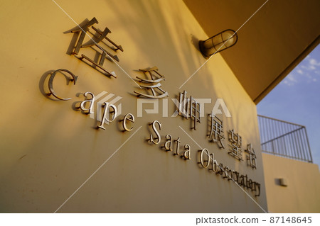 佐田岬展望台銘牌 87148645