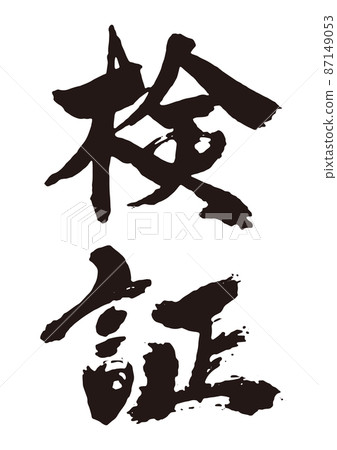 Verification brush character 1 87149053