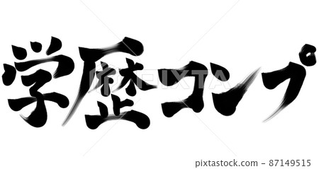 Educational background complex brush character illustration Educational background complex brush character illustration 87149515