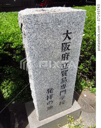 Birthplace of Osaka Prefectural Trade College Birthplace of Osaka Prefectural Trade College 87149743