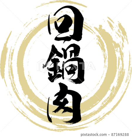 回鍋肉(毛筆、手寫、繪畫) 回鍋肉(毛筆、手寫、繪畫) 87169288