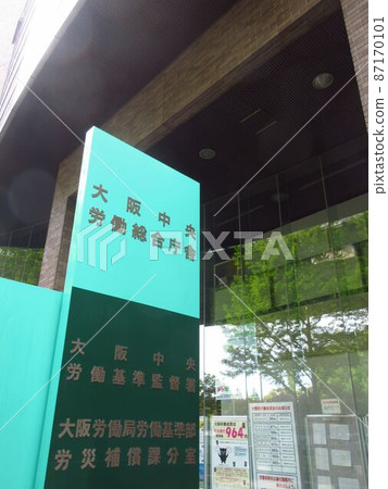 大阪市中央勞動基準監察所 87170101