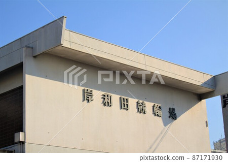 岸和田自行車賽馬場 岸和田自行車賽馬場 87171930