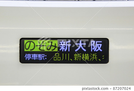 Shinkansen / side destination indicator (Japanese / Nozomi / unreserved seats) 87207024