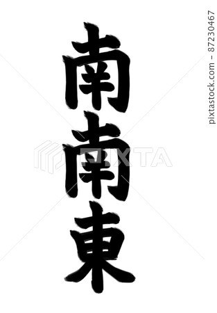 2023 Setsubun方向刷字符材料南-東南 87230467