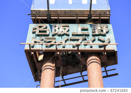 Signboard of Ueno Ninja Drive-in Signboard of Ueno Ninja Drive-in 87241885