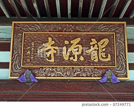 龍源寺(三鷹) 龍源寺(三鷹) 87249771