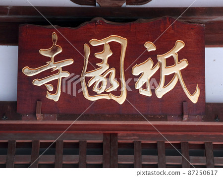 只園寺(調布) 只園寺(調布) 87250617